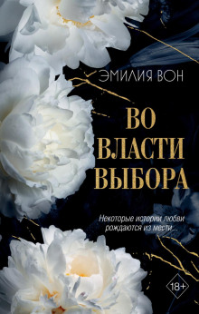 Во власти выбора. Книга первая