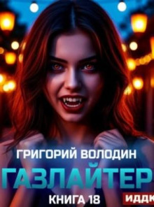 Газлайтер. Книга 18