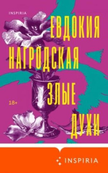 Злые духи. Гнев Диониса. Сборник