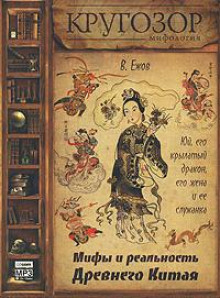 Юй, его крылатый дракон, его жена и ее служанка. Мифы и реальность Древнего Китая