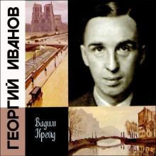 Георгий Иванов