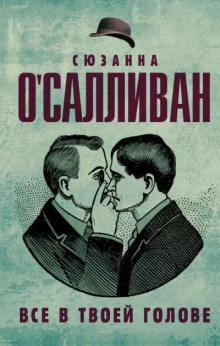 Все в твоей голове