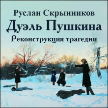 Дуэль Пушкина. Реконструкция трагедии