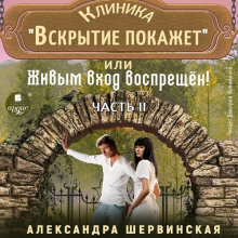 Клиника «Вскрытие покажет», или Живым вход воспрещён. Часть 2