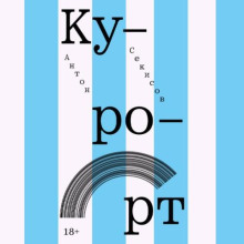 Курорт