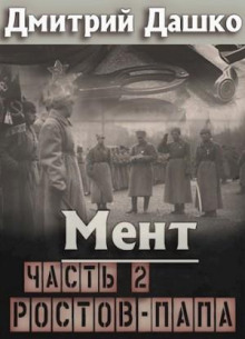 Мент. Ростов-папа. Часть 2