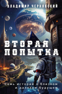 Вторая попытка