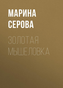 Золотая мышеловка