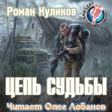 S.T.A.L.K.E.R. Цепь судьбы