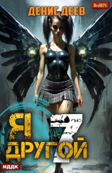 Я – другой. Книга 7. СПАС II