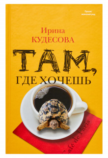 Там, где хочешь