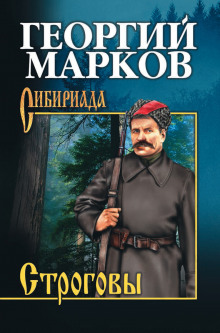 Строговы