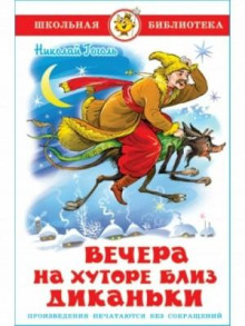 Вечера на хуторе близ Диканьки