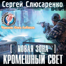 S.T.A.L.K.E.R. Кромешный свет