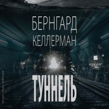 Туннель